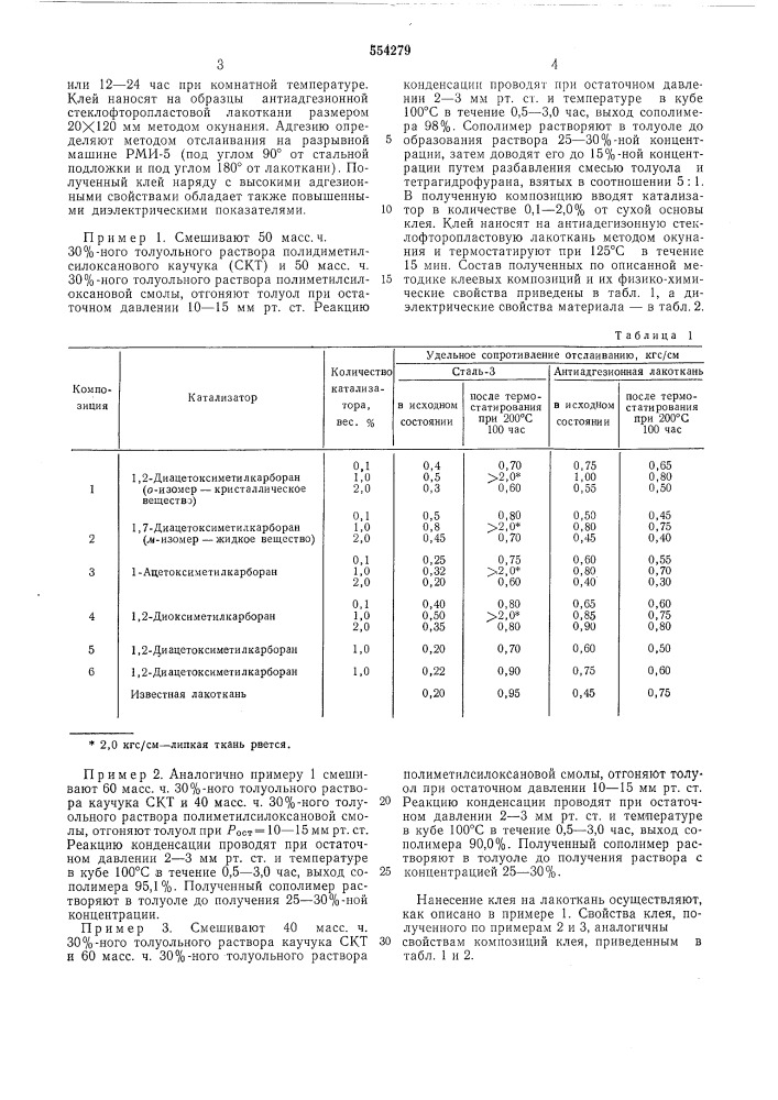 Состав клея на основе сополимера - дигидроксиполиметилсилоксана (патент 554279)