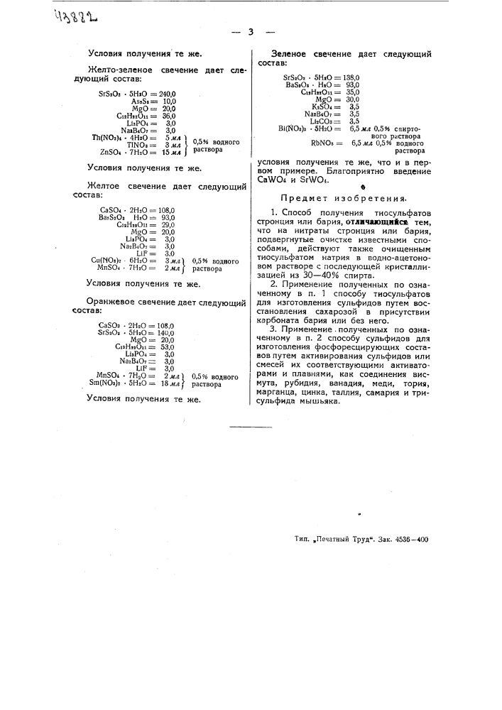 Способ получения тиосульфатов стронция или бария (патент 43882)