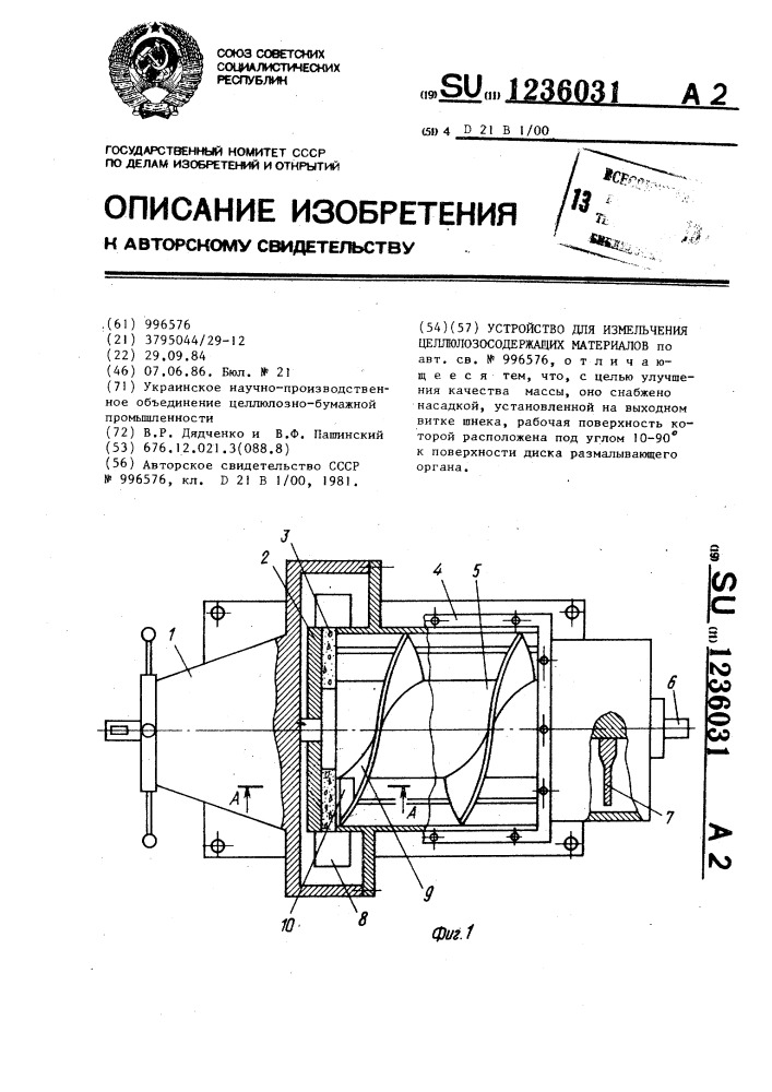 Устройство для измельчения целлюлозосодержащих материалов (патент 1236031)