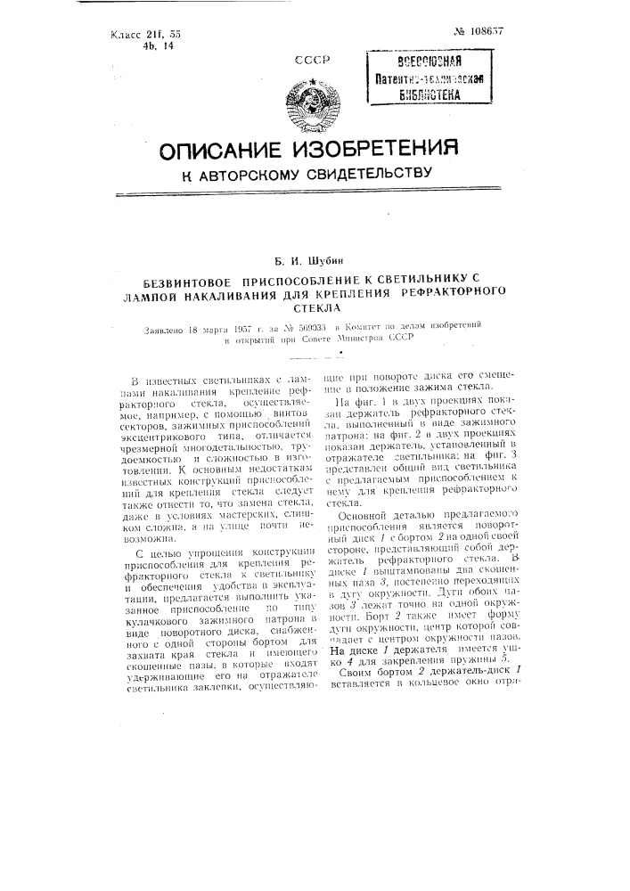 Безвинтовое приспособление к светильнику с лампой накаливания для крепления рефракторного стекла (патент 108657)
