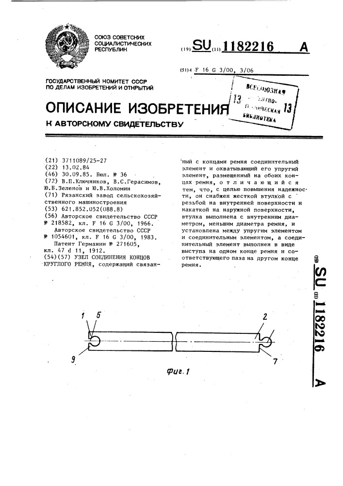 Узел соединения концов круглого ремня (патент 1182216)