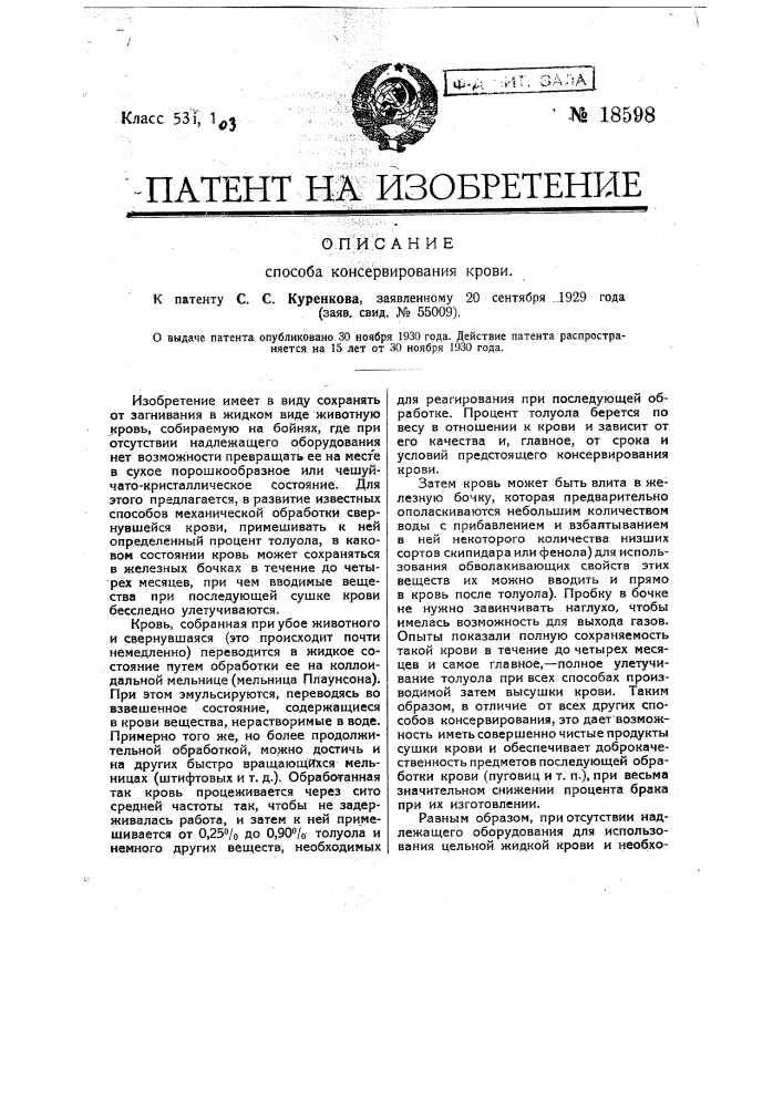 Способ консервирования крови (патент 18598)