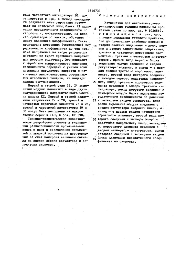 Устройство для автоматического регулирования толщины полосы на прокатном стане (патент 1616739)