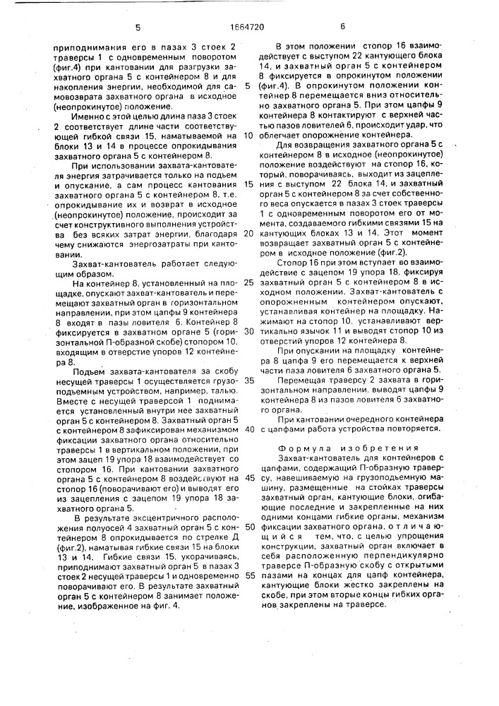 Захват-кантователь для контейнеров с цапфами (патент 1664720)