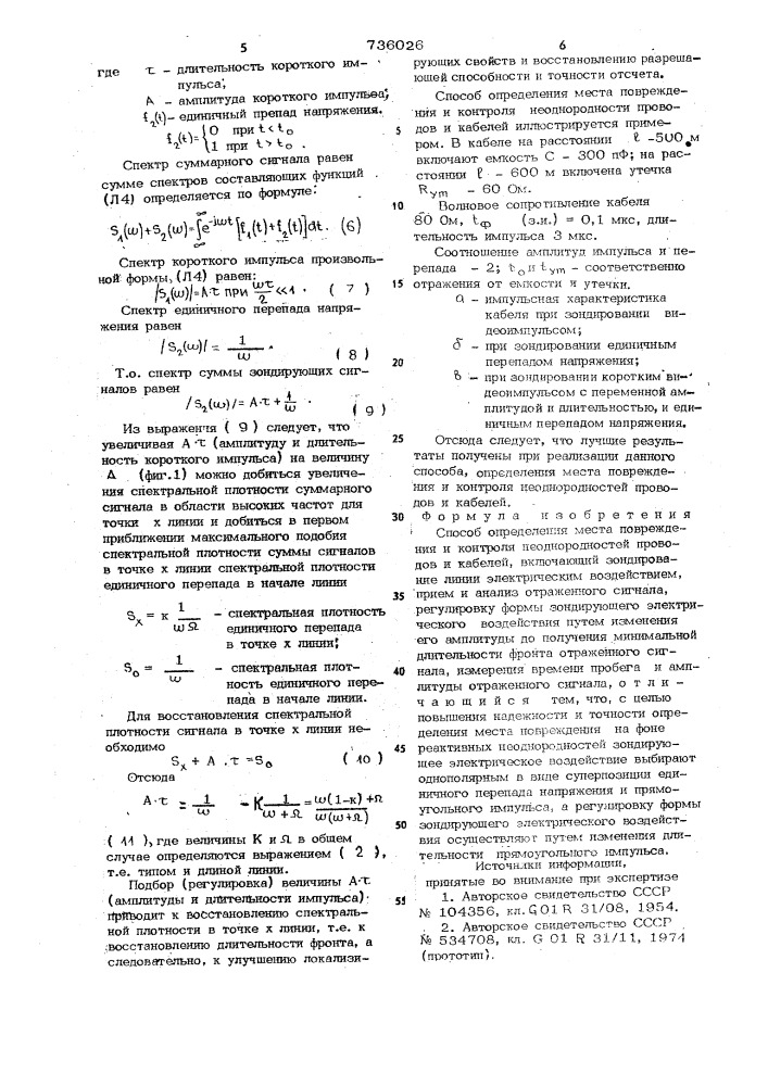 Способ определения места повреждения и контроля неоднородностей проводов и кабелей (патент 736026)