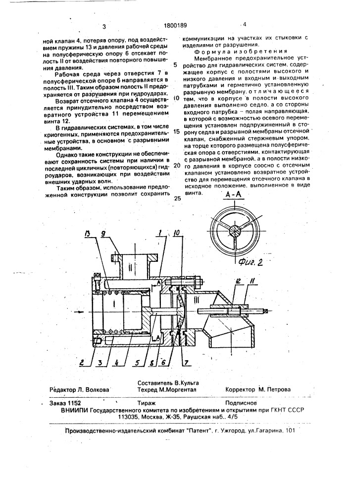 Мембранное предохранительное устройство для гидравлических систем (патент 1800189)
