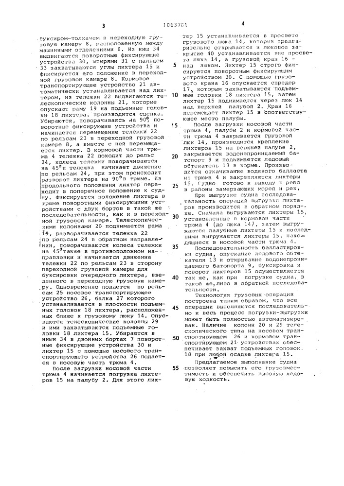 Судно для перевозки лихтеров и грузов (патент 1063701)