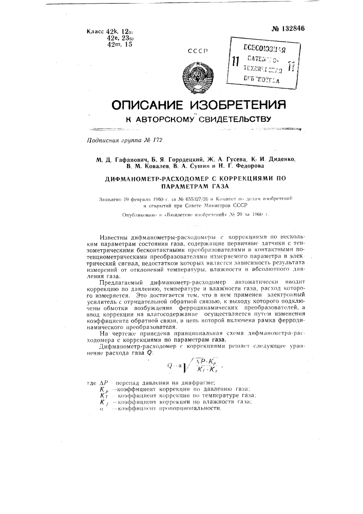 Дифманометр-расходомер с коррекциями по параметрам газа (патент 132846)