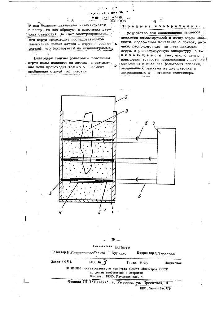 Устройство для исследования процесса движения иньектируемой в почву струи жидкости (патент 441006)