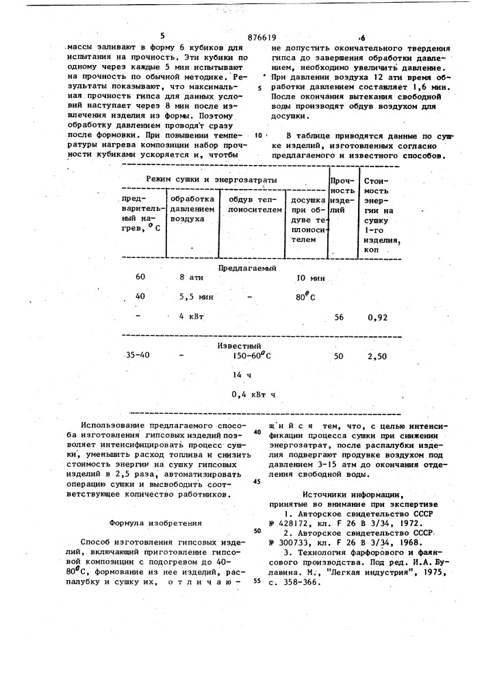 Способ изготовления гипсовых изделий (патент 876619)