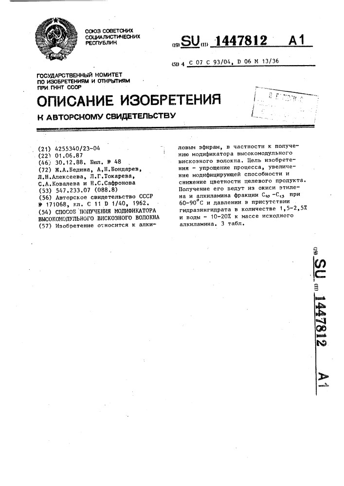 Способ получения модификатора высокомодульного вискозного волокна (патент 1447812)