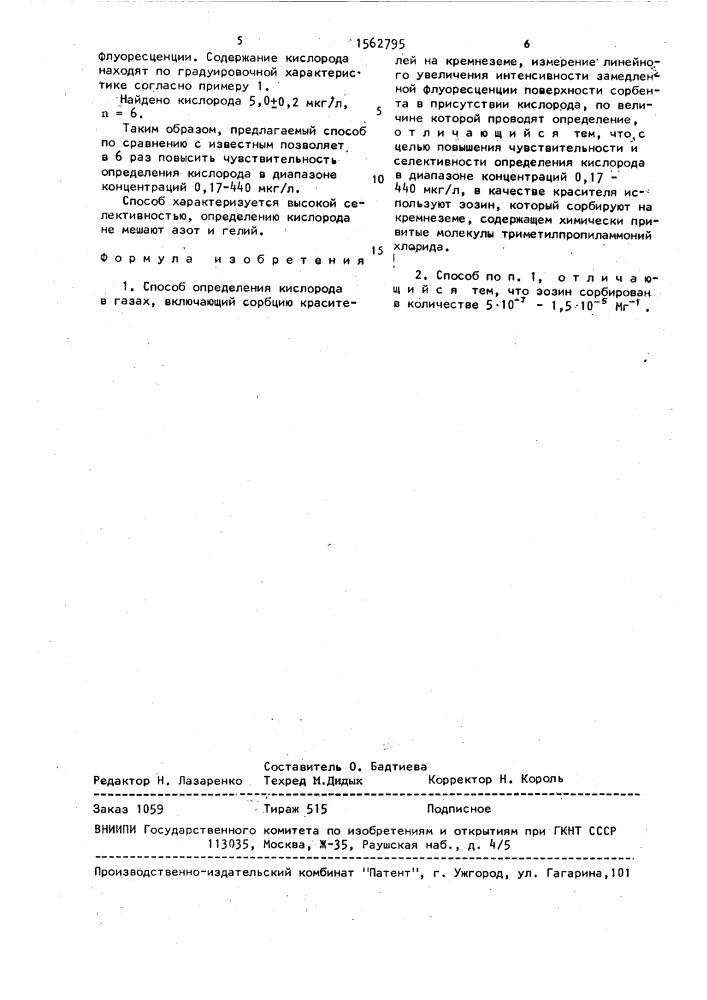 Способ определения кислорода в газах (патент 1562795)