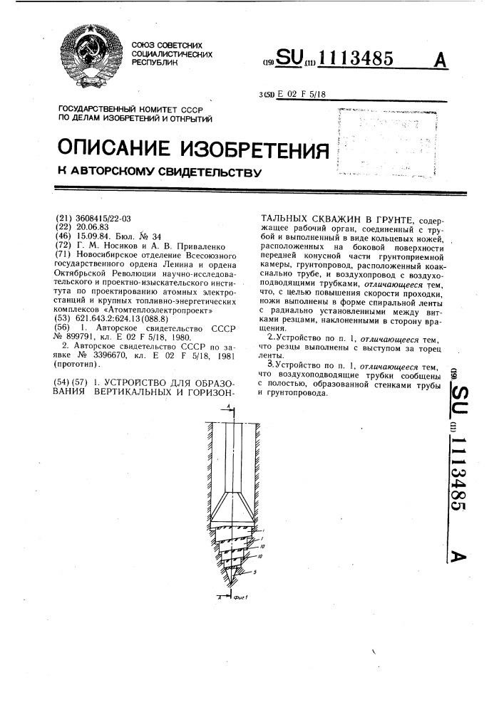 Устройство для образования вертикальных и горизонтальных скважин в грунте (патент 1113485)