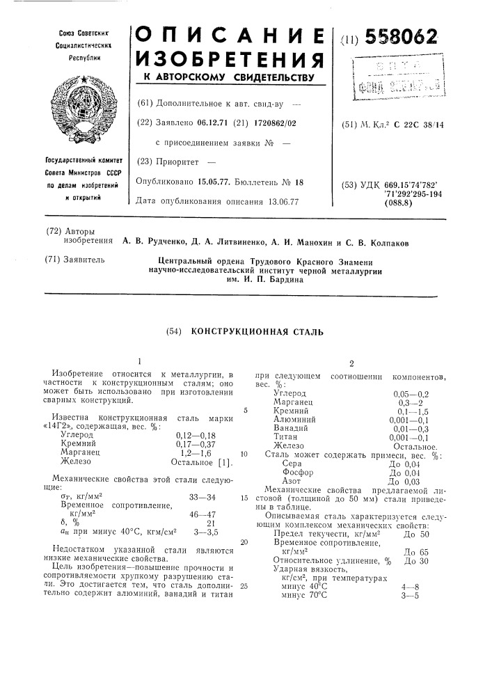 Конструкционная сталь (патент 558062)