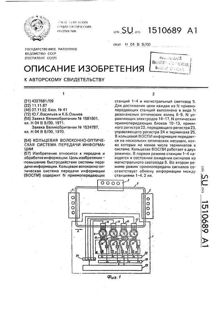 Кольцевая волоконно-оптическая система передачи информации (патент 1510689)