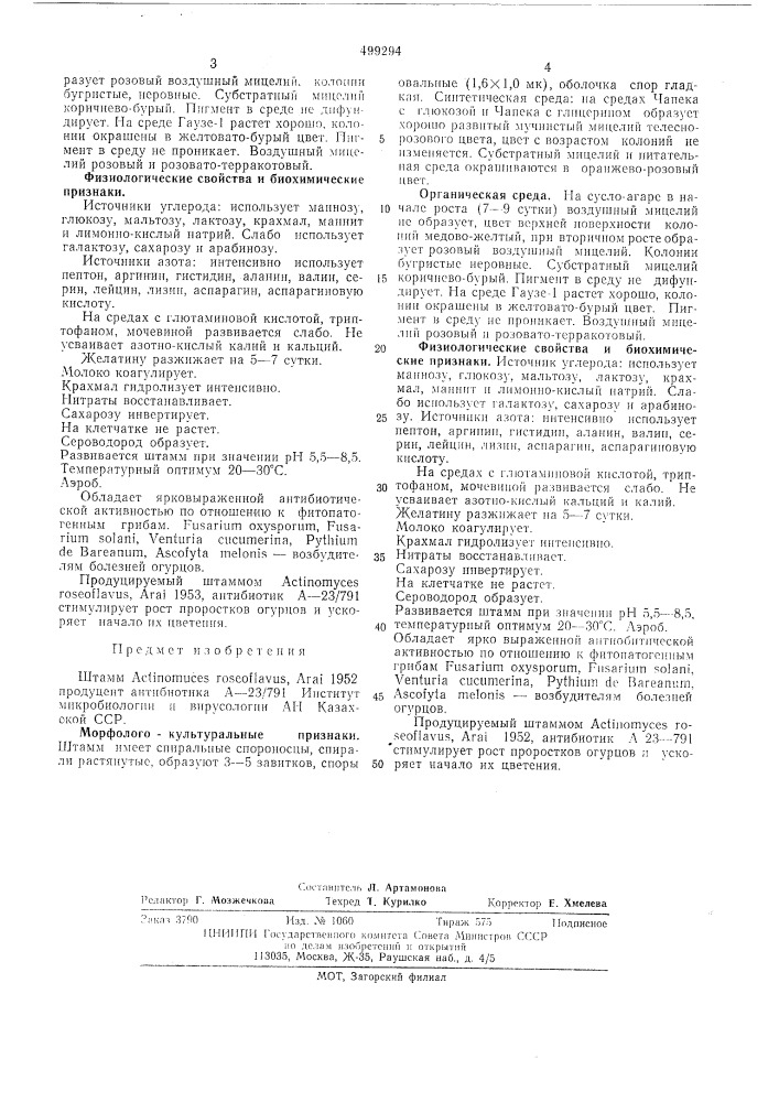 Штамм 1952 продуцент антибиотика (патент 499294)