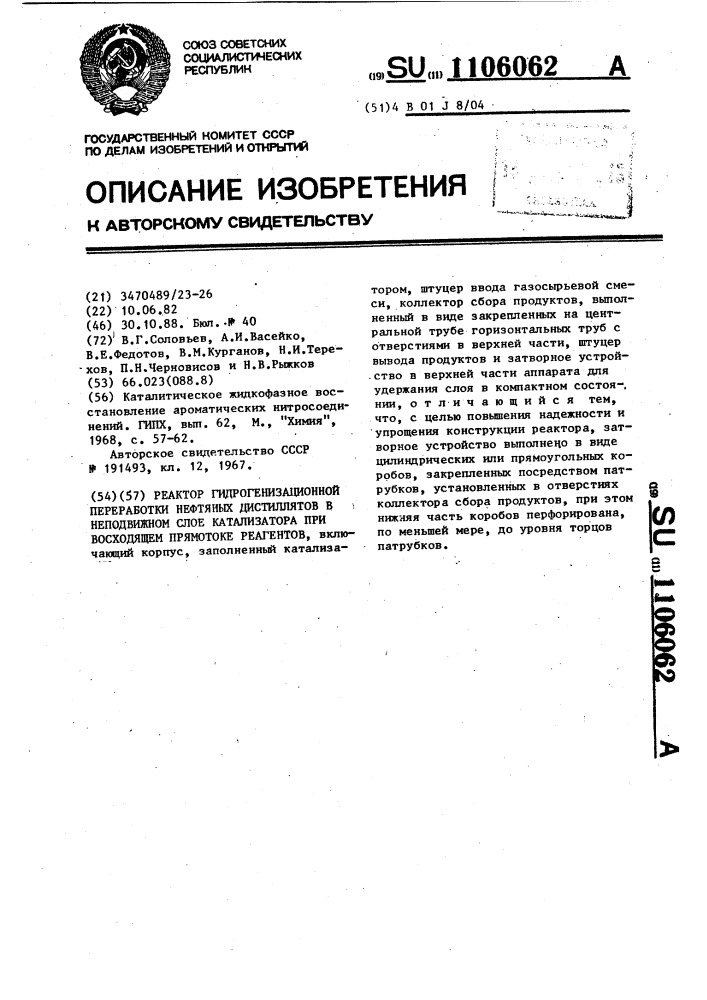 Реактор гидрогенизационной переработки нефтяных дистиллятов в неподвижном слое катализатора при восходящем прямотоке реагентов (патент 1106062)