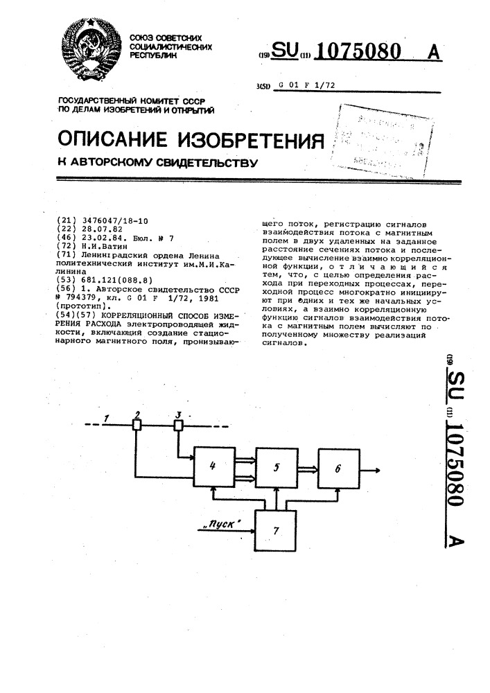 Корреляционный способ измерения расхода (патент 1075080)