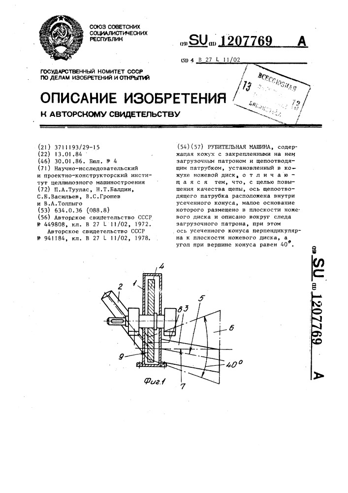 Рубительная машина (патент 1207769)