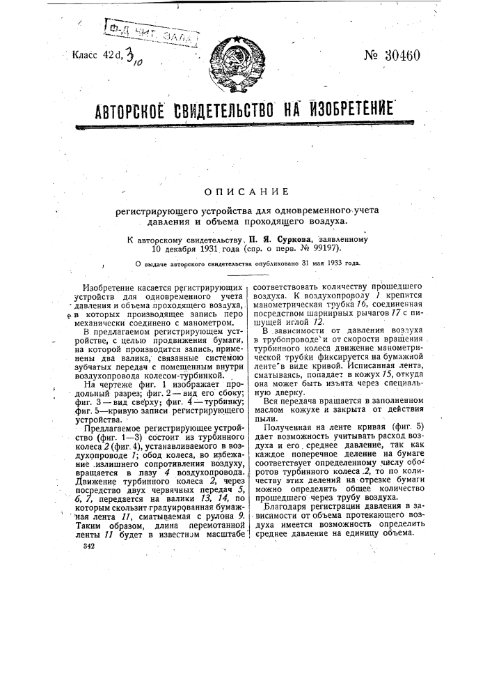 Регистрирующее устройство для одновременного учета давления и объема проходящего воздуха (патент 30460)