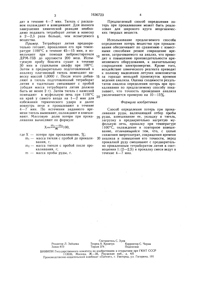 Способ определения потерь при прокаливании руды (патент 1636723)