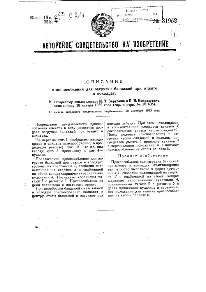 Приспособление для загрузки бандажей при отжиге в колодцах (патент 31952)