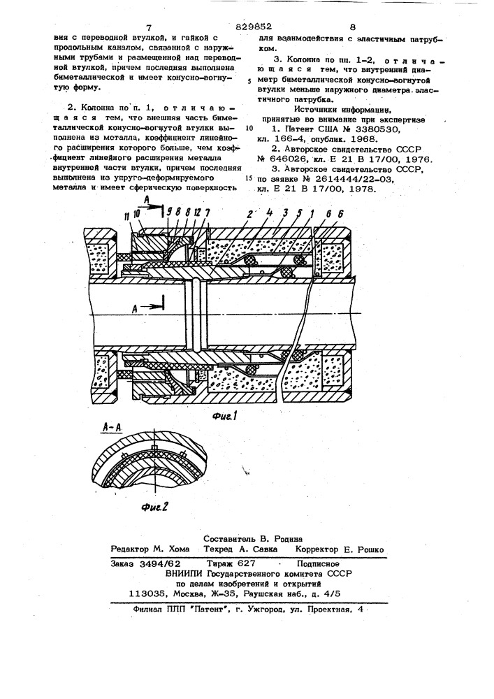 Термоизолированная колонна (патент 829852)