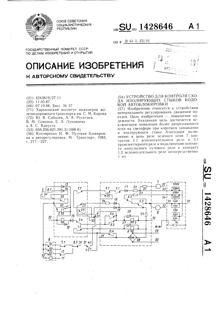 Устройство для контроля схода изолирующих стыков кодовой автоблокировки (патент 1428646)
