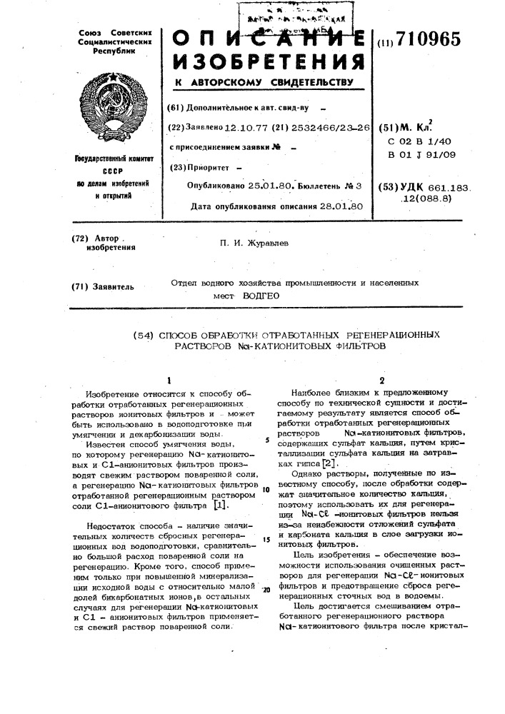 Способ обработки отработанных регенерационных растворов - катионитовых фильтров,содержащих сульфат кальция (патент 710965)