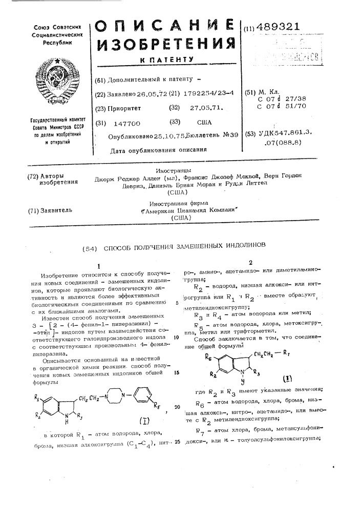 Способ получения замещенных индолинов (патент 489321)