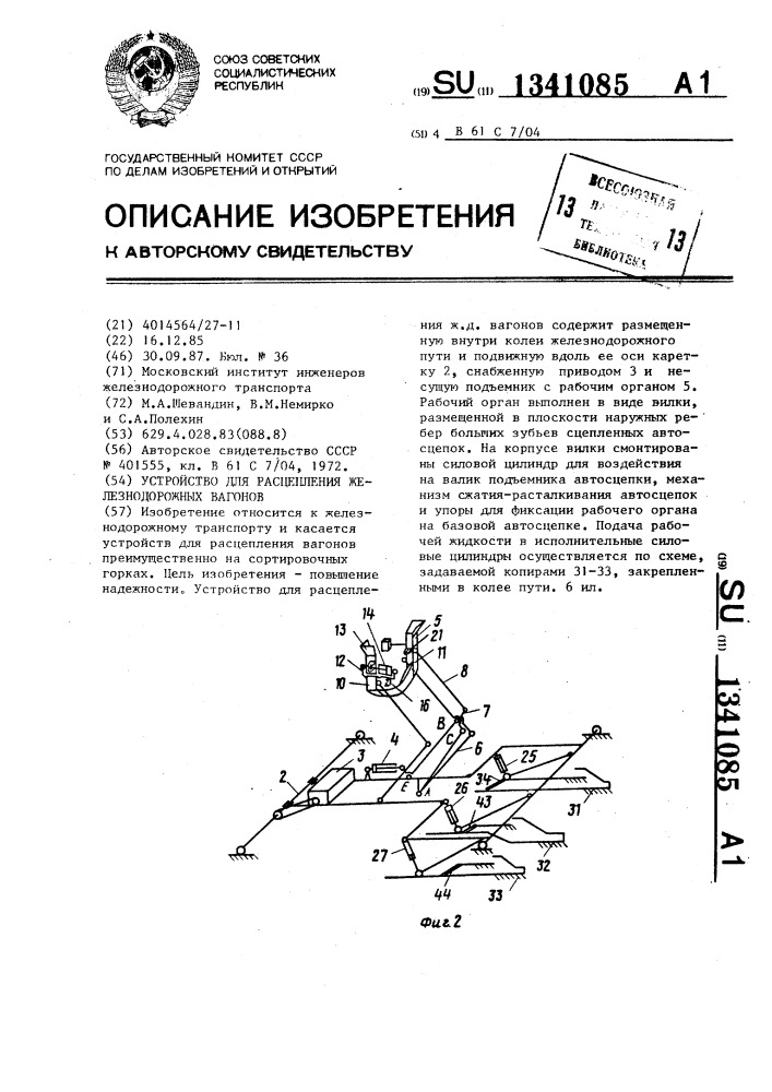 Устройство для расцепления железнодорожных вагонов (патент 1341085)