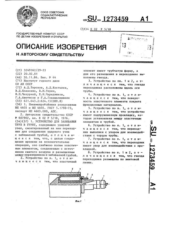 Устройство для забивания труб в грунт (патент 1273459)