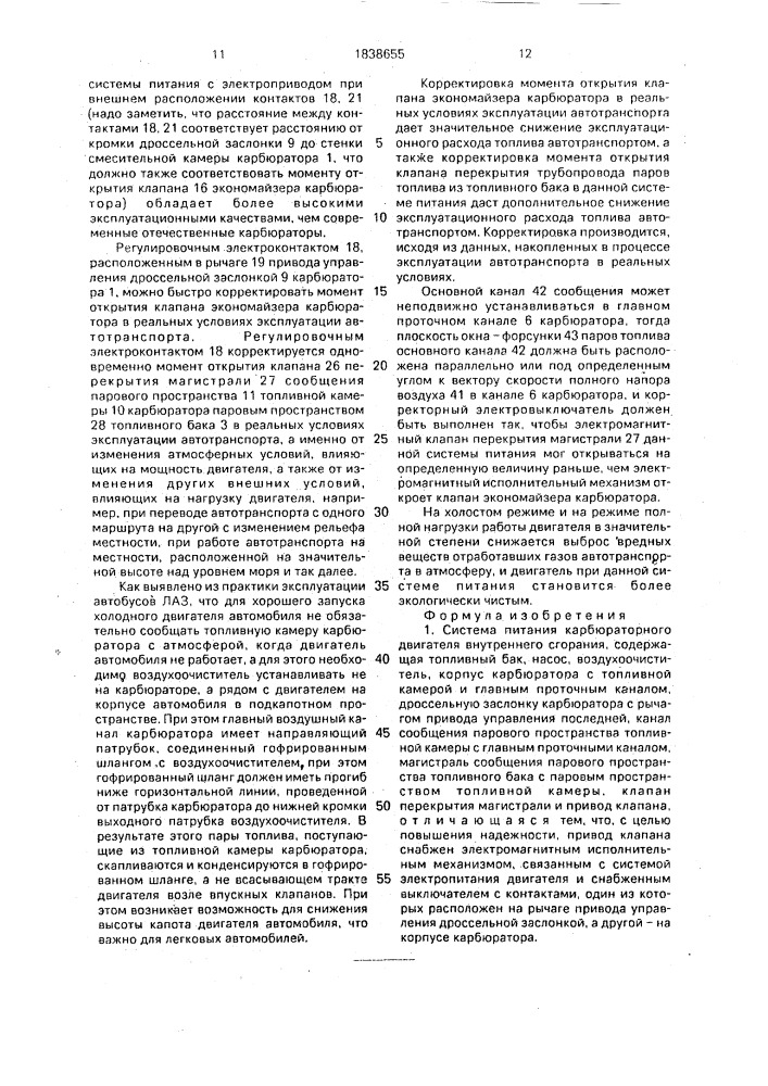 Система питания карбюраторного двигателя внутреннего сгорания (патент 1838655)