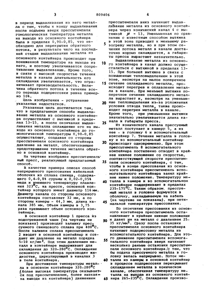 Способ непрерывного прессованияметаллических кабельных оболочекна прессштемпельном прессе (патент 809406)