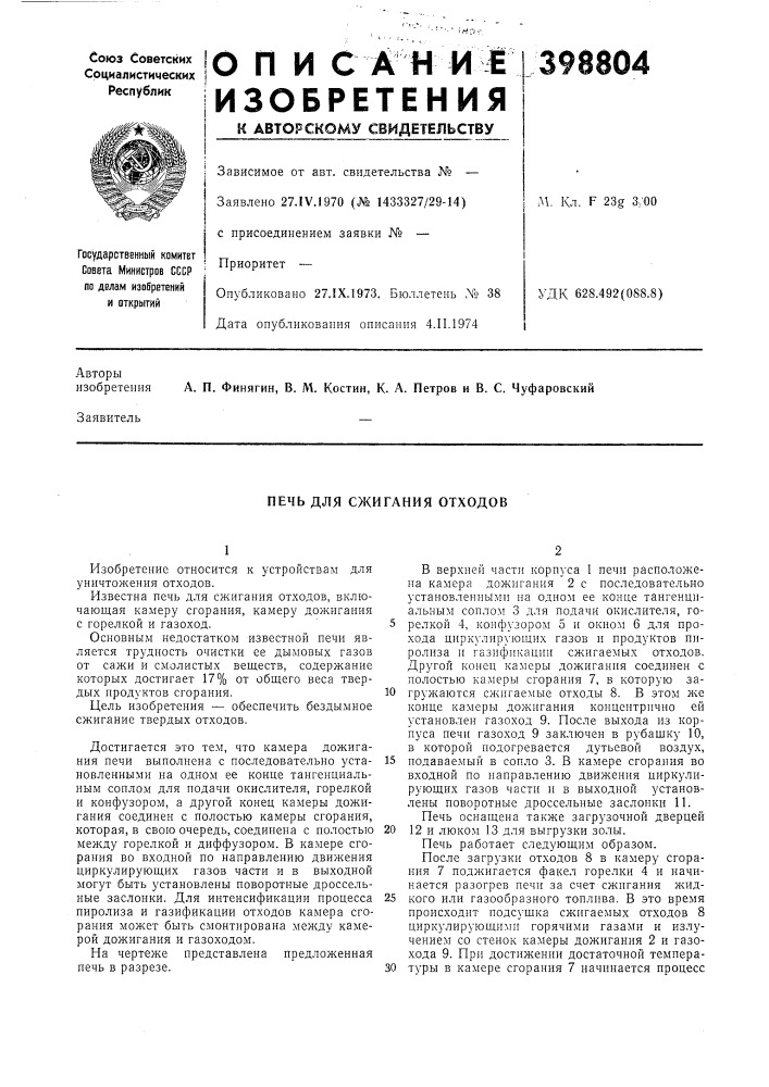 Печь для сжигания отходов (патент 398804)