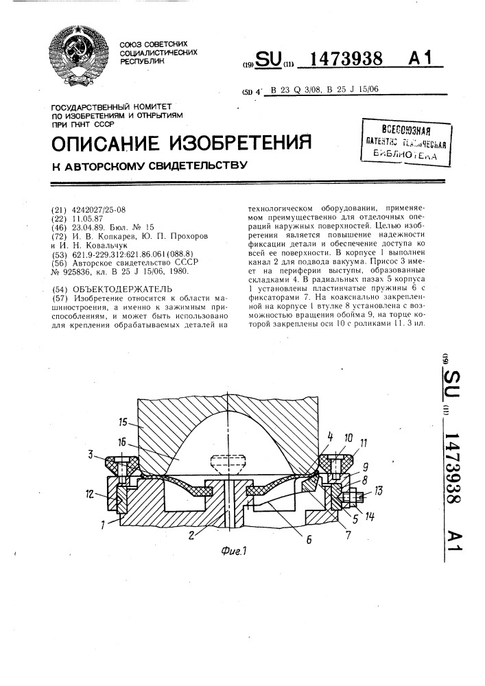 Объектодержатель (патент 1473938)