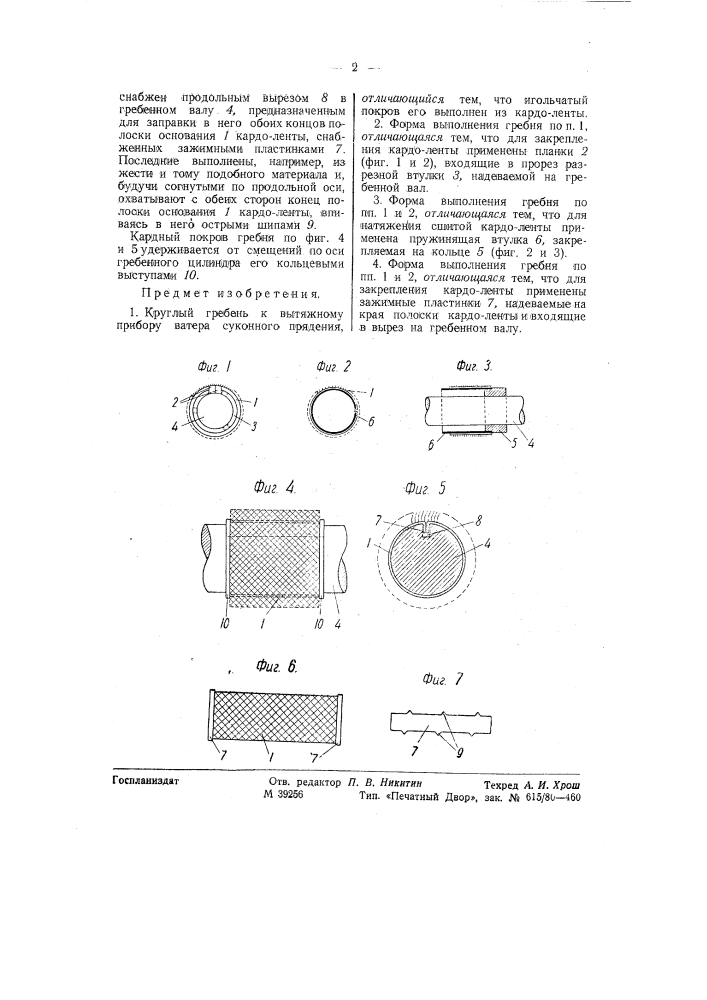 Круглый гребень к вытяжному прибору ватера суконного прядения (патент 58276)