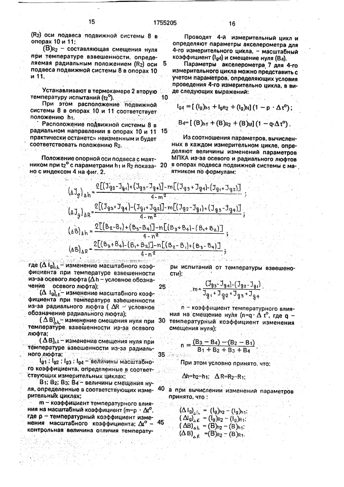 Способ определения изменения параметров маятникового поплавкового компенсационного акселерометра (патент 1755205)