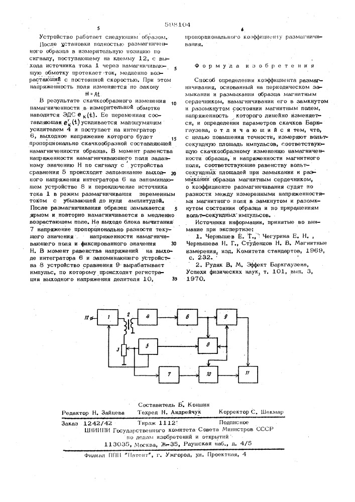 Способ определения коэффициента размагничивания (патент 598104)