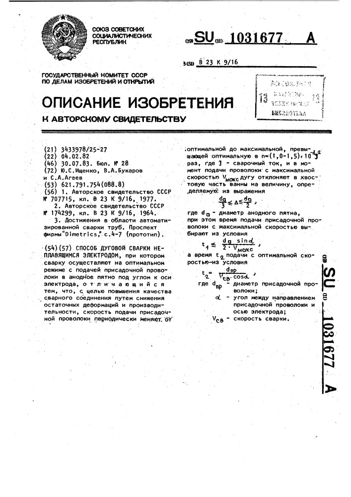 Способ дуговой сварки неплавящимся электродом (патент 1031677)