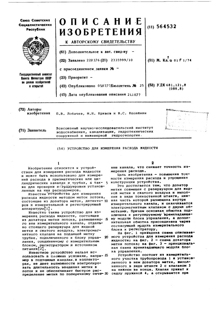 Устройство для измерения расхода жидклсти (патент 564532)