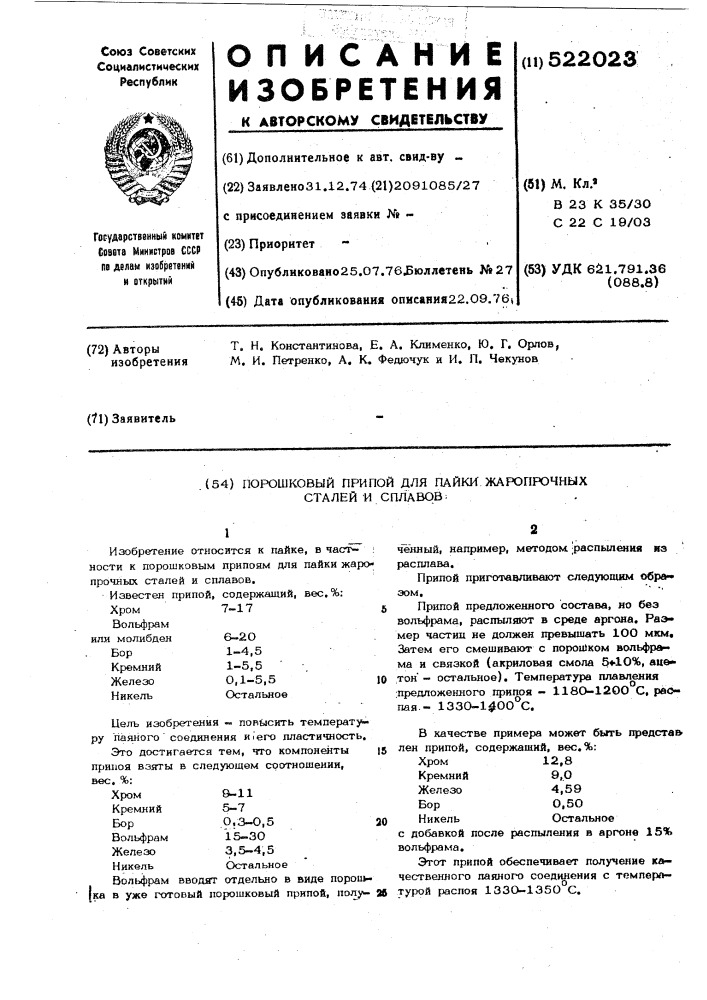 Порошковый припой для пайки жаропрочных сталей и сплавов (патент 522023)