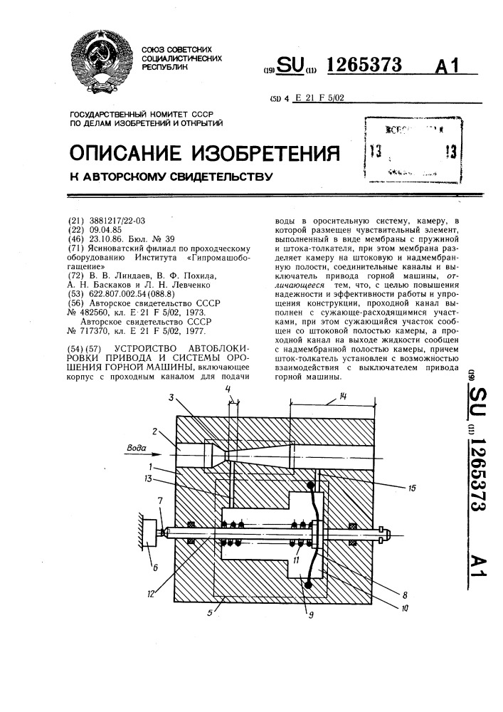 Устройство автоблокировки привода и системы орошения горной машины (патент 1265373)