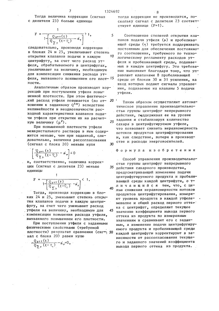 Способ управления производительностью группы центрифуг непрерывного действия сахарного производства (патент 1324692)