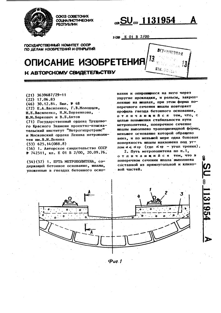 Путь метрополитена (патент 1131954)