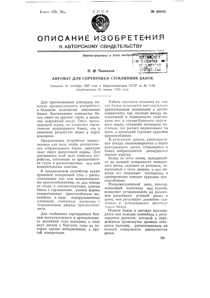 Автомат для сортировки стеклянных банок (патент 60645)