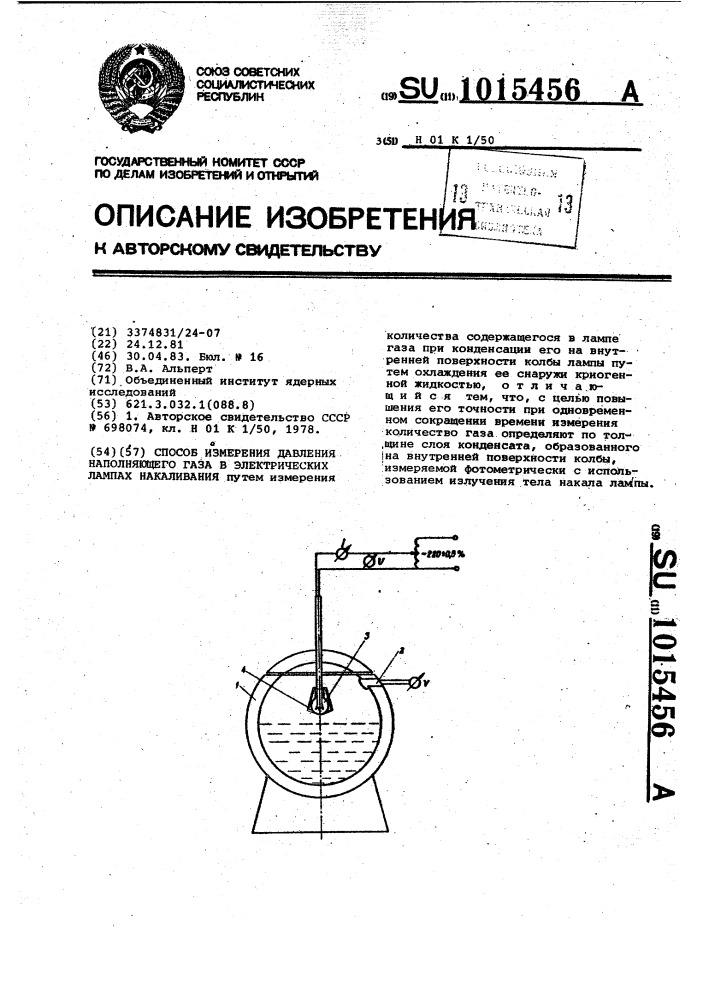 Способ измерения давления наполняющего газа в электрических лампах накаливания (патент 1015456)