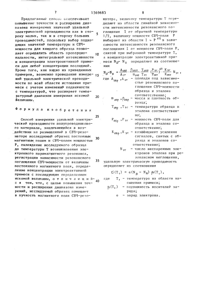 Способ измерения удельной электрической проводимости полупроводникового материала (патент 1569683)