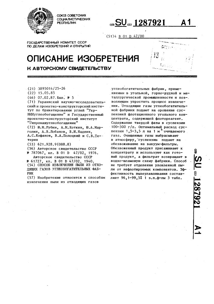 Способ извлечения пыли из отходящих газов углеобогатительных фабрик (патент 1287921)