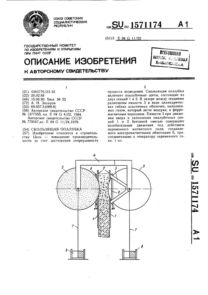 Скользящая опалубка (патент 1571174)